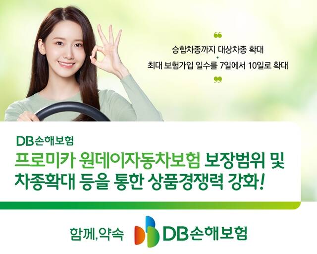 DB손해보험이 원데이자동차보험의 특약 신설 등을 통해 보장을 강화했다. /DB손해보험