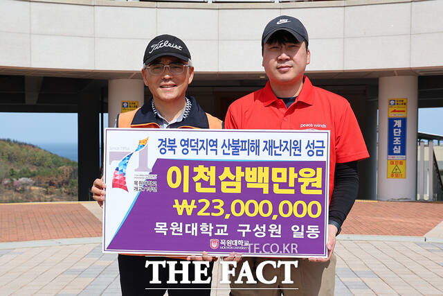 지난 19일 이재민 임시 대피소로 활용되고 있는 국립청소년해양센터 앞에서 이희학 총장(왼쪽)이 피스윈즈 이동환 사무국장에게 대학 구성원들이 모은 성금을 2300만 원을 전달하며 기념촬영을 하고 있다. /목원대