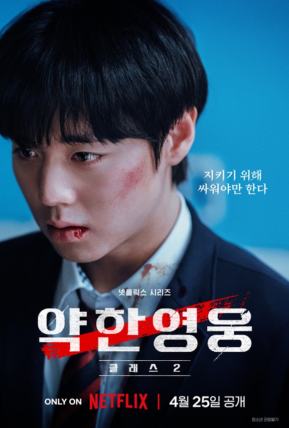 배우 박지훈 주연의 약한영웅이 넷플릭스로 플랫폼을 옮겨 시즌2를 공개한다. /넷플릭스
