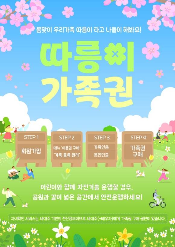 서울시는 공공자전거 따릉이에 가족권을 새롭게 도입한다. 따릉이 가족권 홍보물 /서울시