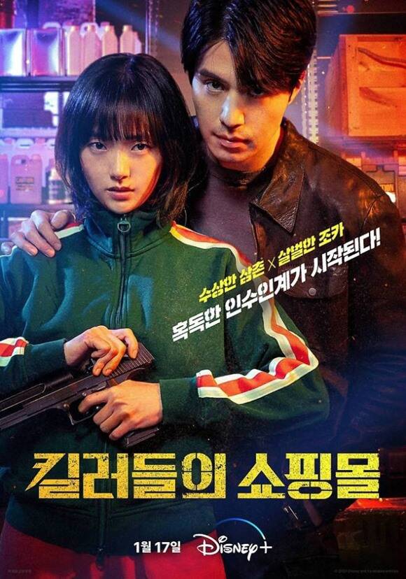 배우 김혜준 이동욱 주연의 디즈니+ 오리지널 시리즈 킬러들의 쇼핑몰이 시즌2 제작을 확정했다. /월트디즈니 컴퍼니 코리아