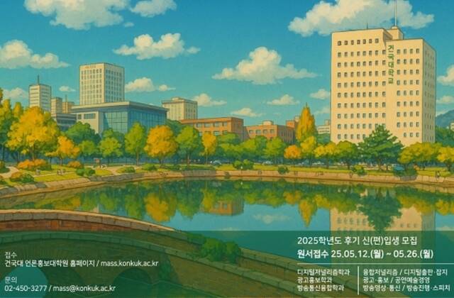 방송·저널리즘·홍보 분야 전문 인재를 키워온 건국대 언론홍보대학원이 2025년 후기 석사과정 학생을 모집한다. 지원은 전공 제한 없이 가능하며, 오는 5월 12일부터 온라인 접수가 시작된다. /건국대학교