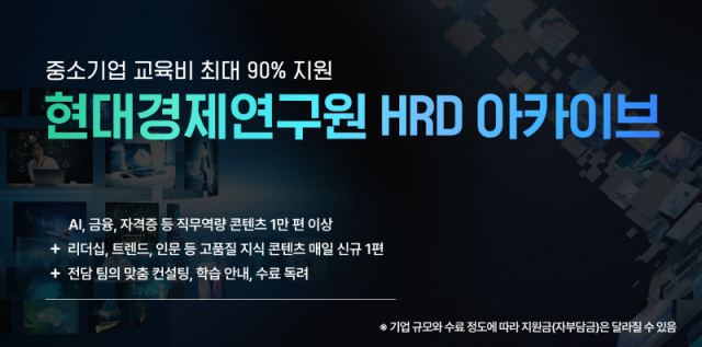 현대경제연구원은 최근 고용노동부와 한국산업인력공단이 주관하는 교육훈련 지원 사업 HRD(인적자원개발) 아카이브 운영기관으로 3년 연속 선정됐다. /현대그룹