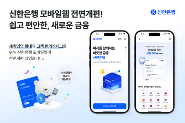 신한은행이 모바일 웹페이지를 전면 개편했다고 21일 밝혔다. /신한은행