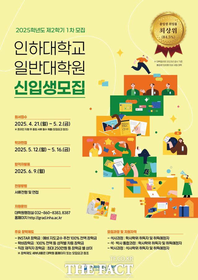 인하대학교 일반대학원 2025학년도 제2학기 신입생 모집 포스터./인하대학교.