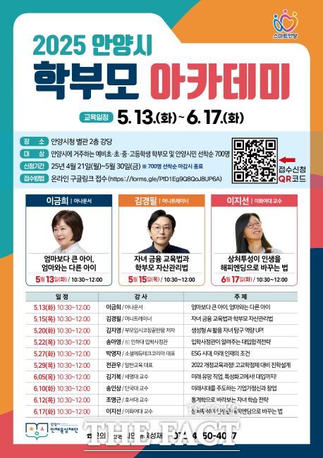 2025 학부모 아카데미 모집 안내문./안양시 인재육성재단