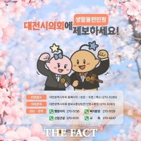  대전시의회, '생활불편' 한 번에 접수한다