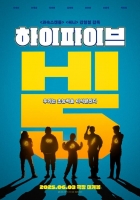  '하이파이브' 유아인, 론칭 포스터에 등장…6월 3일 개봉