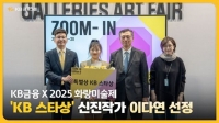  KB금융, 화랑미술제 'KB 스타상'에 이다연 작가 선정