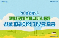  농협은행, NH올원뱅크서 산불 피해 1억1195만원 기부금 모금 