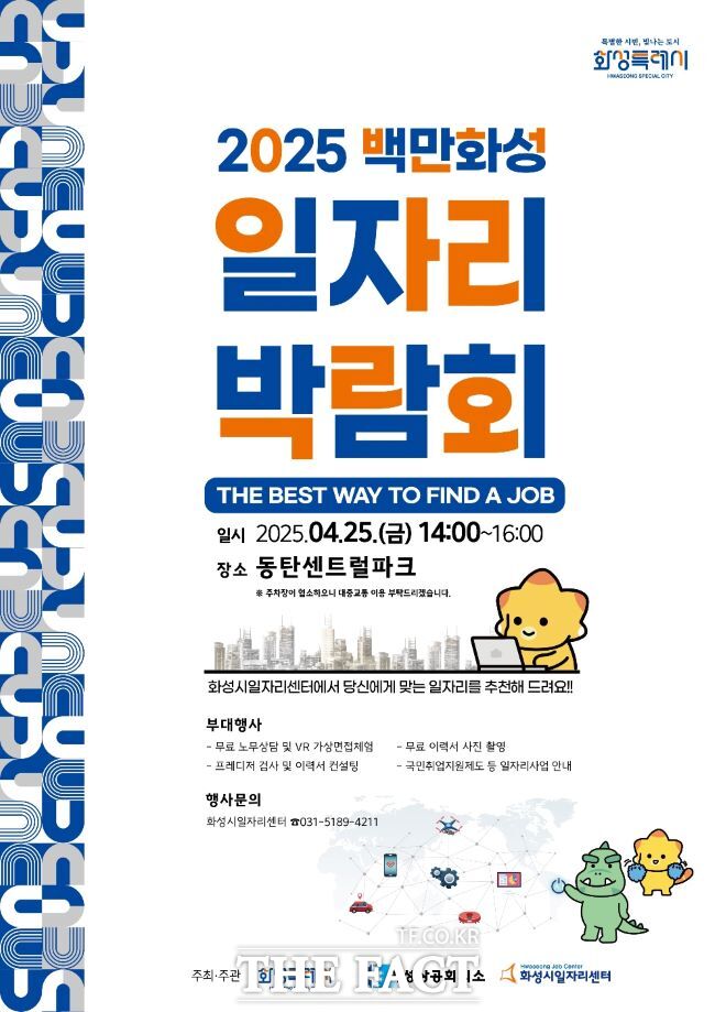 화성시 2025 백만화성 일자리박람회 홍보물. /화성시