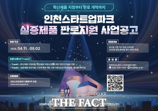 인천스타트업파크 실증제품 판로지원 사업 공고 포스터./인천대학교