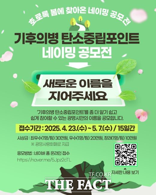 광명시 기후의병 탄소중립포인트 사업 명칭 공모 안내문./광명시