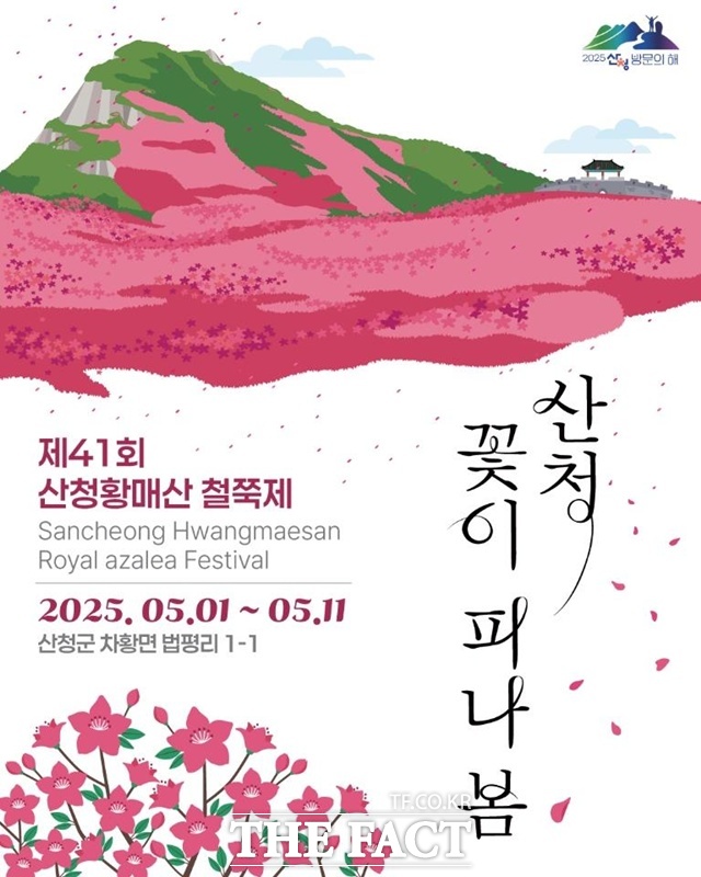 산청의 대표적인 봄축제인 산청황매산철쭉제가 오는 5월 1일부터 11일까지 열린다./산청군