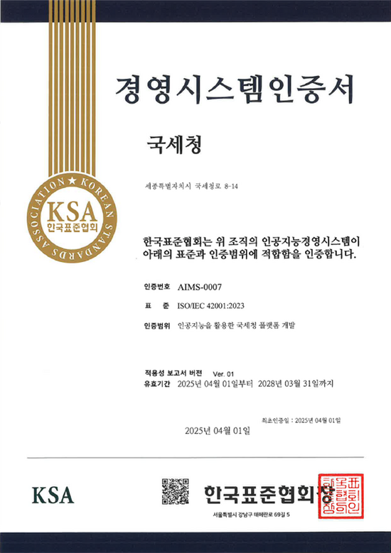 국세청은 AI 시스템의 안전성이 국제표준에 부합하는 것으로 확인된 만큼, 앞으로 안심지능 세정을 AI가 세무조사 대상을 선정하는 AI 탈세적발 시스템 등 국세행정 전반으로 확대해 나갈 계획이다. /국세청
