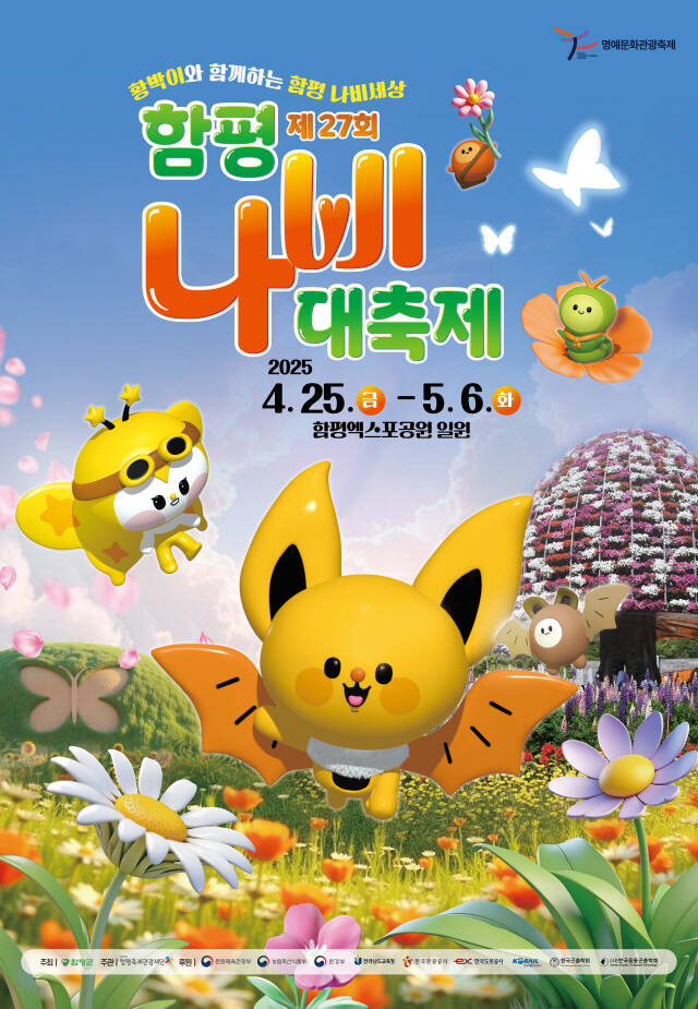 함평나비대축제 포스터. /함평군