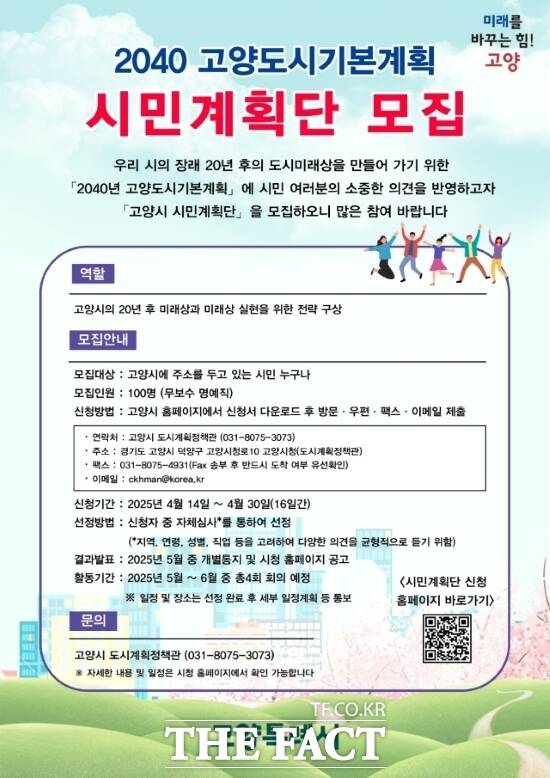 2040 고양도시기본계획 수립을 위한 시민계획단 모집 안내 포스터 /고양시