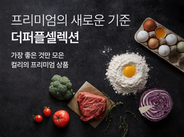컬리가 신선식품 프리미엄관 더퍼플셀렉션을 론칭했다. /컬리