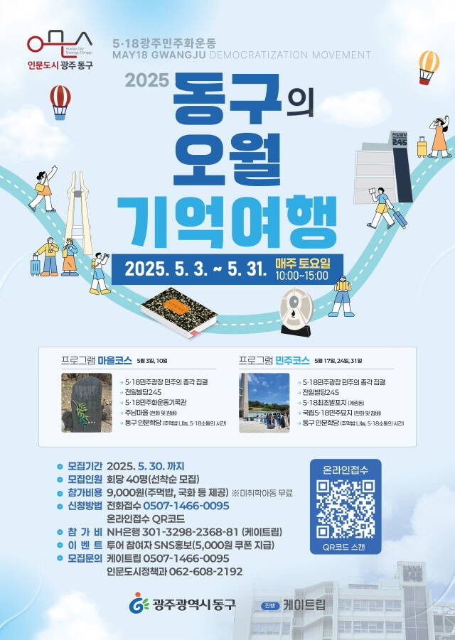 광주 동구청의 민주화 유적지 투어프로그램 운영 포스터. /광주 동구