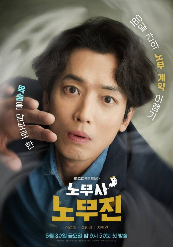 배우 정경호 주연의 MBC 새 금토드라마 노무사 노무진이 5월 30일 첫 방송된다. /MBC
