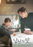  당신의 맛 강하늘·고민시, 전쟁 같은 로맨스…가져야겠어