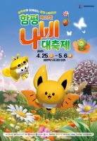  함평군, 나비대축제 입장권 자매결연도시 50% 할인