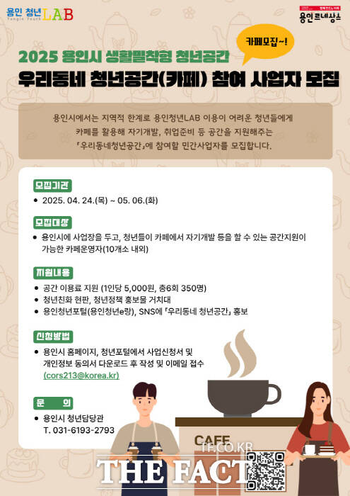 용인시 우리동네 청년공간 카페 모집 홍보물./용인시