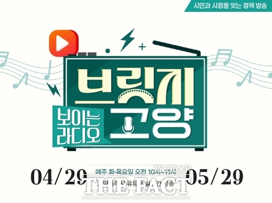 경기 고양시가 오는 29일부터 운영하는 보이는 라디오 브릿지 고양 안내 포스터 /고양시