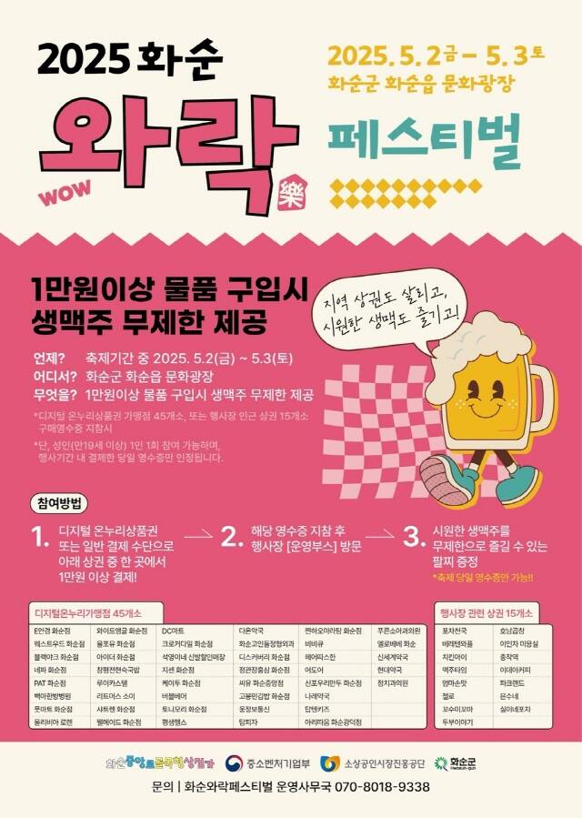 2025 화순 와락 페스티벌 포스터 /화순군