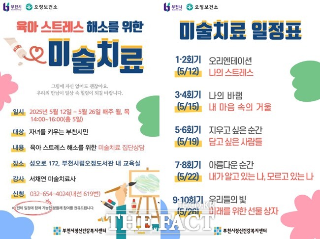 미술치료 집단상담 홍보 포스터. /부천시정신건강복지센터