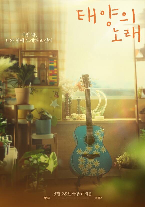 태양의 노래가 5월 28일 개봉을 확정 짓고 무빙 포스터를 공개했다. /(주)바이포엠스튜디오