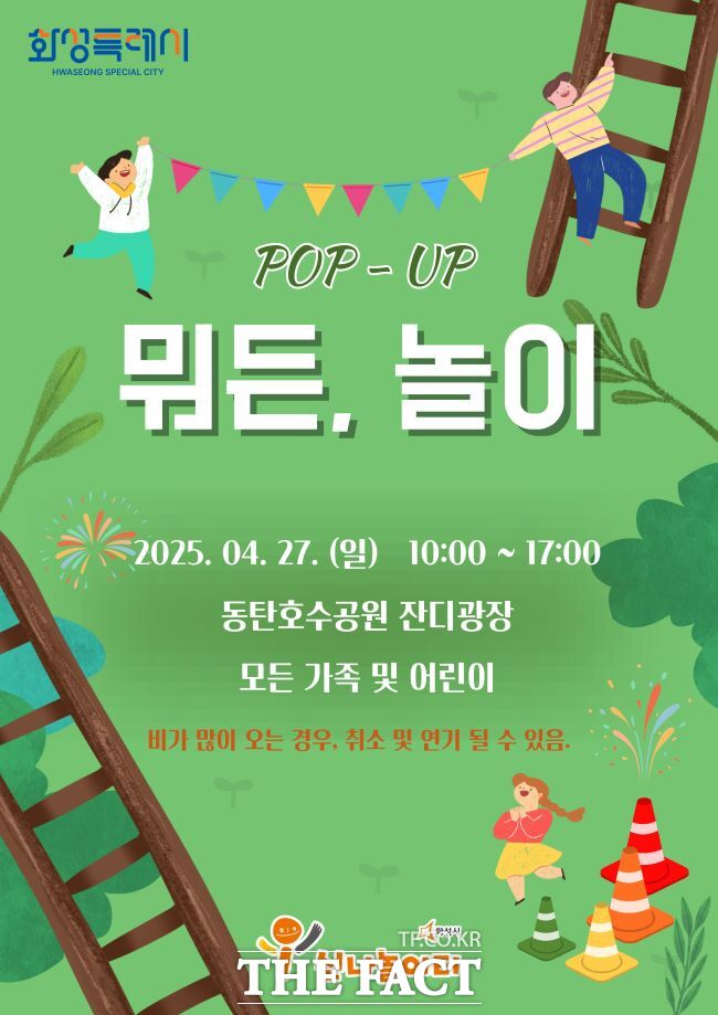 화성시 팝업놀이터 홍보물/화성시