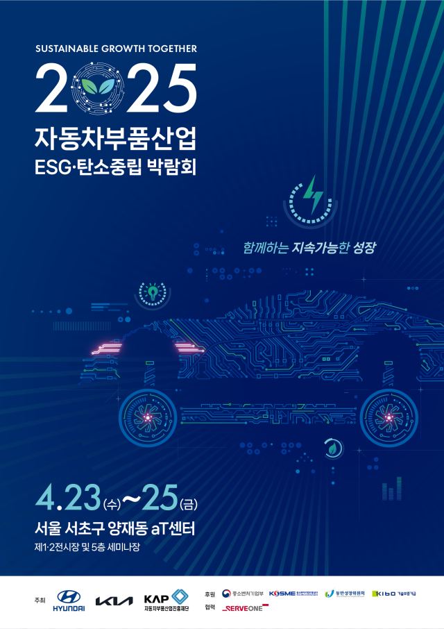 현대자동차·기아는 재단과 23~25일 서울 서초구 aT센터에서 자동차 부품산업의 지속 가능 경영을 위한 청사진을 제시하는 2025 자동차부품산업 ESG·탄소중립 박람회를 개최한다. /현대자동차그룹