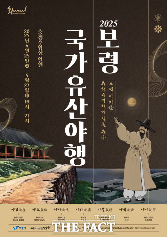 25일부터 27일까지 보령시 충청수영성 일원에서 열리는 2025 보령 국가유산야행 홍보물 /보령시