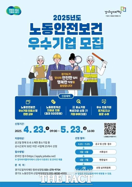 경기도와 경기도일자리재단의 ‘2025년 경기도 노동 안전보건 우수기업 인증사업’ 모집 안내 포스터./경기도