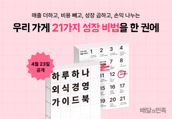 우아한형제들이 지난 1년간 활동한 12명의 외식업 자문단의 전문성과 외식업주의 현장 경험을 집약한 하루 하나 외식경영 가이드북을 공개했다. /우아한형제들