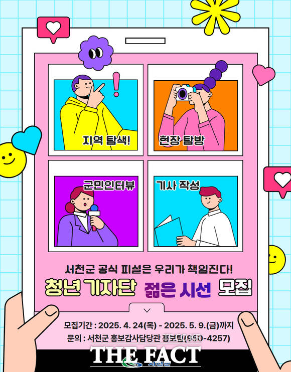 서천군 청년기자단 젊은 시선 모집 홍보물 /서천군