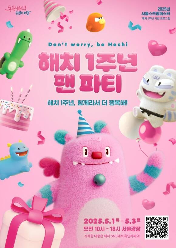서울시 대표 캐릭터 해치가 탄생 1주년을 맞아 팬들과 직접 만나는 자리를 마련한다. 해치 1주년 팬파티 포스터. /서울시