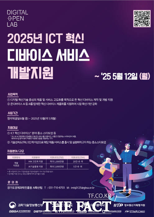 경기도경제과학진흥원의 ICT 혁신 디바이스 서비스 개발지원 사업 포스터./경과원
