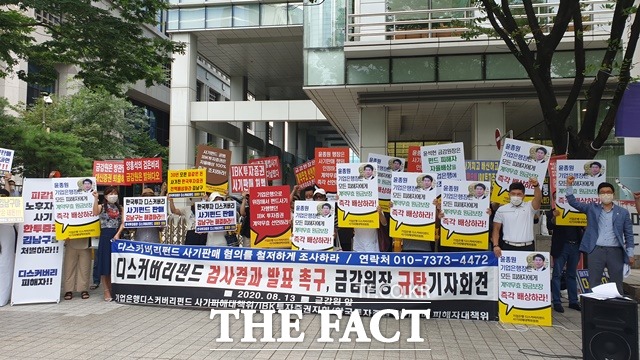 22일 금융분쟁조정위원회는 디스커버리 펀드로 손실을 본 투자자들에게 손해액의 최대 80%를 배상하도록 결정했다. 사진은 디스커버리 펀드 투자자들이 지난 2020년 8월 서울 여의도 금융감독원 앞에서 디스커버리펀드 검사결과 발표 촉구 및 금감원장 규탄 기자회견을 열고 있는 모습. /더팩트 DB