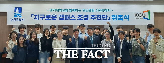 수원시와 경기대의 지구로운 캠퍼스 조성 추진단 위촉식 모습 /수원시