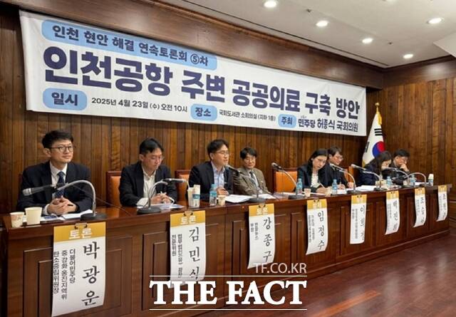 23일 허종식 더불어민주당 의원이 주최해 국회도서관 소회의실에서 인천공항 주변 공공의료 구축 방안 정책토론회가 열렸다./허종식 의원실