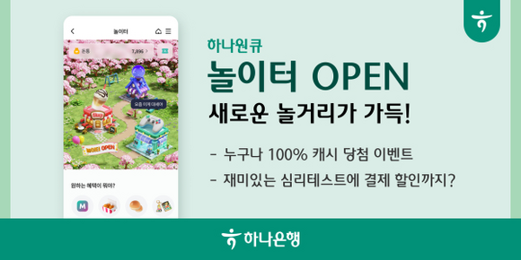 하나은행은 손님에게 더 많은 혜택과 즐거움을 드리기 위해 하나원큐 내 혜택 페이지를 개편했다고 23일 밝혔다. /하나은행