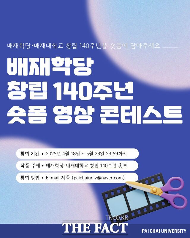 배재학당 창립 제140주년 기념 숏폼 영상 콘테스트 안내 포스터. /배재대