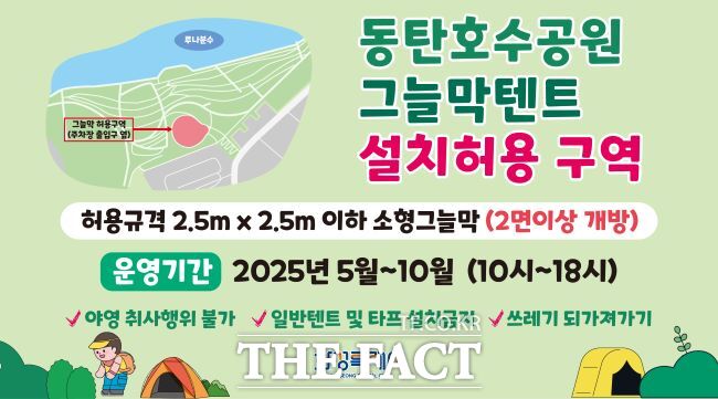 화성시 동탄호수공원 소형 그늘막 설치 허용 구역 안내 홍보물. /화성시