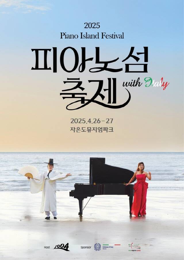 2025 피아노섬 축제 포스터./국립순천대학교