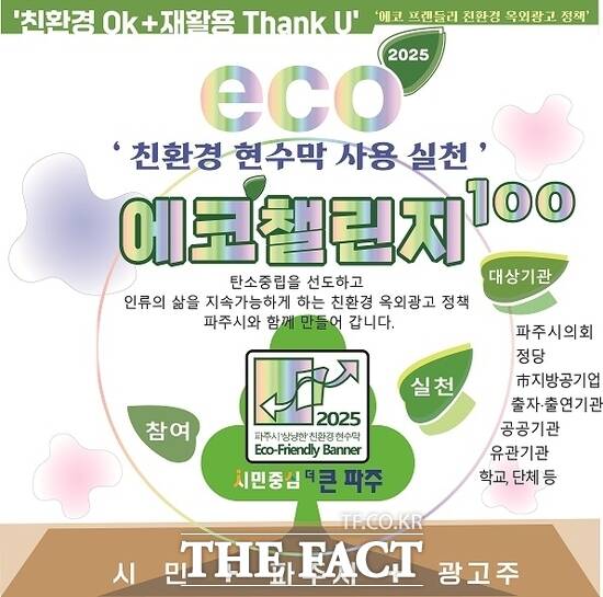 경기 파주시가 연중 추진하기로 한 에코챌린지 100 안내 포스터 /파주시