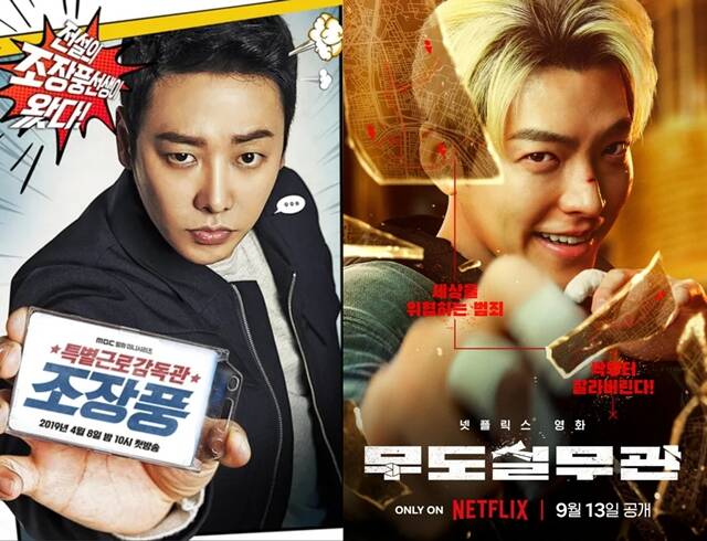 MBC 드라마 특별근로감독관 조장풍(왼쪽)과 넷플릭스 영화 무도실무관을 통해 근로감독관과 무도실무관이라는 직업이 많은 이들에게 알려졌다. /MBC, 넷플릭스
