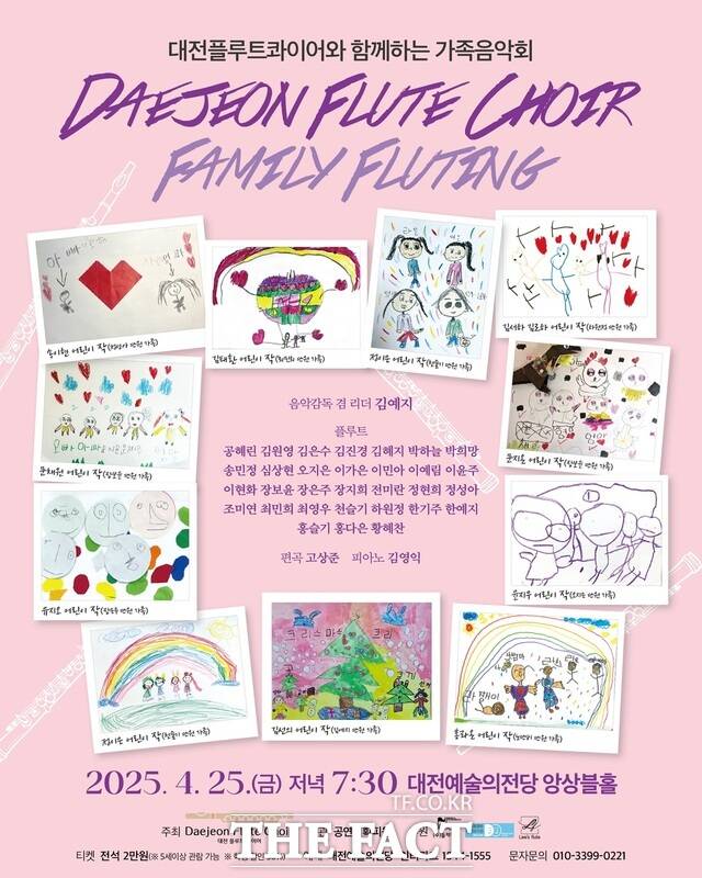25일 오후 대전예술의전당 앙상블홀에서 열리는 대전플루트콰이어의 가족음악회 ‘패밀리 플루팅(Family Fluting) 포스터. /목원대