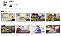  인공지능부터 진로까지…'서울런 유튜브' 콘텐츠 재정비